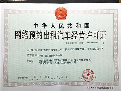 西安市頒發(fā)首張網(wǎng)約車經(jīng)營許可證