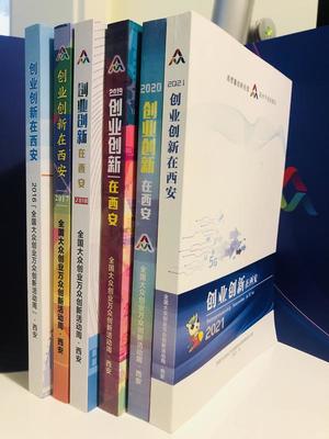 連續6年編印《創業創新在西安》書籍 記錄&ldquo;創&rdquo;在西安的人和事
