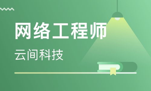 西安網絡工程師輔導 助力專業(yè)技能提升與職業(yè)發(fā)展