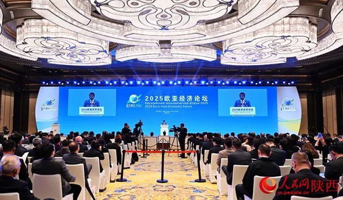 2025歐亞經濟論壇在西安開幕，共繪區(qū)域合作新藍圖